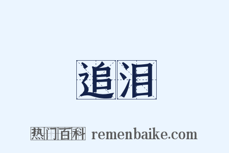 追泪是什么意思的图片